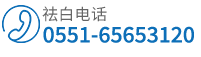 合肥白癜风医院联系电话